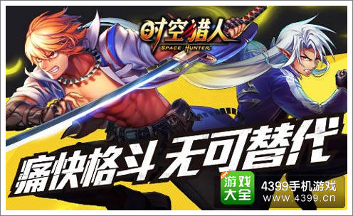 时空猎人痛快格斗 无可替代
