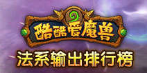 酷酷爱魔兽法系输出排行榜 法系英雄推荐
