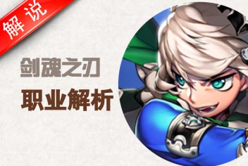 剑魂之刃职业解说视频