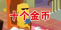 疯狂来找钱2十个金币 第32关三星攻略