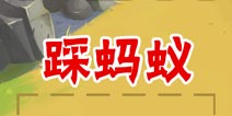 疯狂来找钱2踩蚂蚁 第37关三星攻略