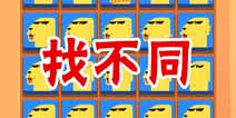 疯狂来找钱2找不同 第38关三星攻略