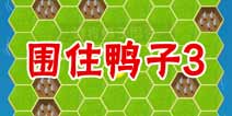 疯狂来找钱2围住鸭子3 第40关三星攻略