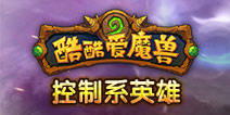 酷酷爱魔兽控制型英雄排行榜 控制型英雄推荐