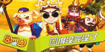 《囧西游》豪华礼包等你来拿！