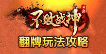 不败战神手游翻牌玩法攻略 翻牌攻略指引