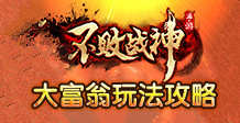 不败战神手游大富翁玩法介绍 大富翁玩法攻略