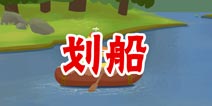 疯狂来找钱2划船 第36关三星攻略