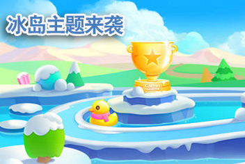 <font color='#FF0000'>保卫萝卜2IOS版更新 冰岛主题姗姗来迟</font>