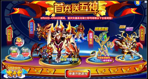 龙斗士首充送五神 领套装神宠