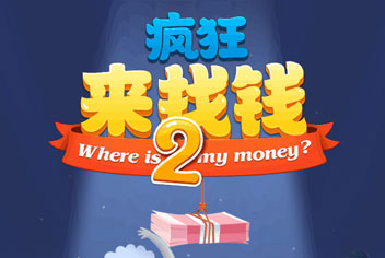 疯狂来找钱2游戏介绍 无节操找钱世界