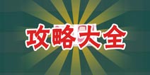 疯狂来找钱2三星图文通关大全