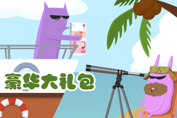 《疯狂来找钱2》豪华大礼包
