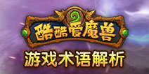 酷酷爱魔兽游戏术语大汇总 游戏常用词解析