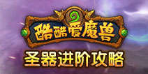酷酷爱魔兽圣器进阶材料怎么得 圣器进阶攻略