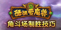 酷酷爱魔兽角斗场玩法攻略 制胜小技巧