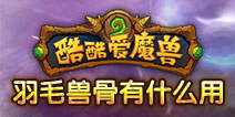 酷酷爱魔兽羽毛兽骨材料有什么用？