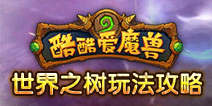 酷酷爱魔兽怎么保护世界之树 世界之树攻略技巧