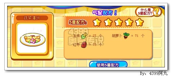 奥奇传说蔬菜薄饼五星配方