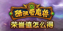 酷酷爱魔兽荣誉值怎么得 荣誉获得攻略