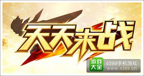 天天来战游戏介绍 天天系列又增一员大将