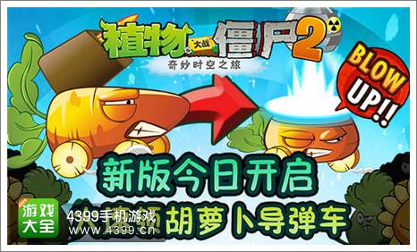 植物大战僵尸2新版本更新 胡萝卜导弹车签到即领