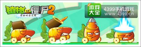 植物大战僵尸2新版本更新 胡萝卜导弹车签到即领
