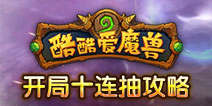 酷酷爱魔兽十连抽攻略心得 开局十连抽技巧
