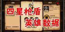 小小军团四星枪盾英雄数据