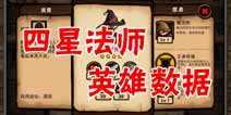 小小军团四星魔法师英雄数据