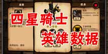 小小军团四星骑士英雄数据