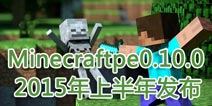 我的世界0.10.0制作中 2015年红石更新