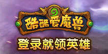 酷酷爱魔兽登录就领英雄 限时高阶英雄召唤