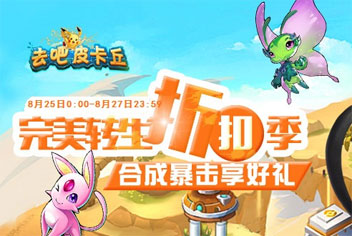 去吧皮卡丘完美转生折扣季【已结束】