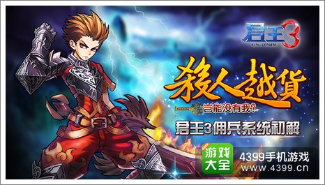 君王3佣兵