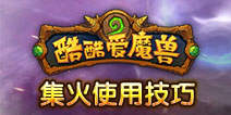 酷酷爱魔兽集火怎么使用 集火使用技巧