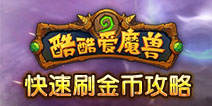 酷酷爱魔兽刷金币攻略 怎么快速获取金币