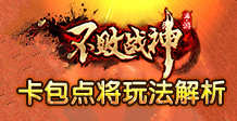 不败战神卡包玩法攻略 魂将卡牌获得解析