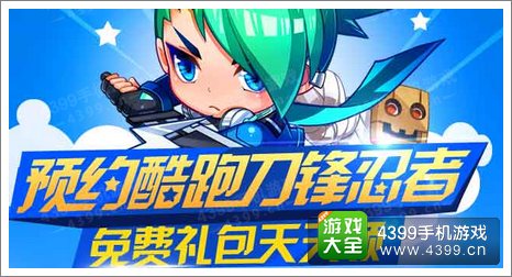 天天酷跑刀锋忍者预约