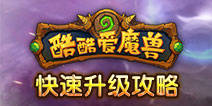 酷酷爱魔兽快速升级技巧 两天升到40级