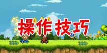 动物卡丁车高分攻略 操作技巧