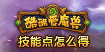 酷酷爱魔兽技能点怎么得 技能点获取攻略