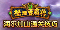 酷酷爱魔兽海尔加山难度3过关技巧 海尔加山通关攻略