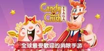 《糖果传奇》攀升IOS榜首 中文版又创佳绩
