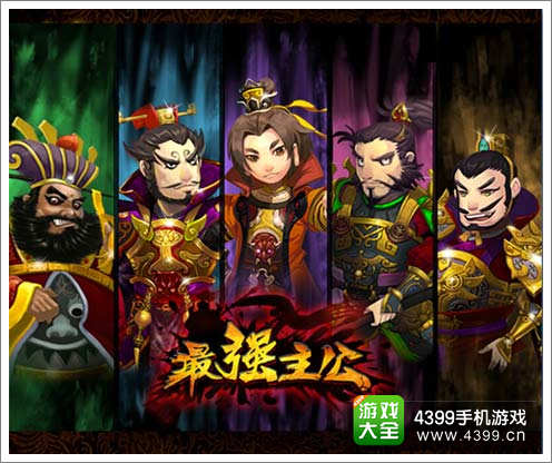 策略手游最强主公