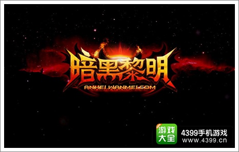 暗黑黎明