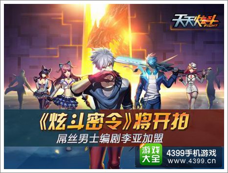 天天炫斗微电影即将开拍