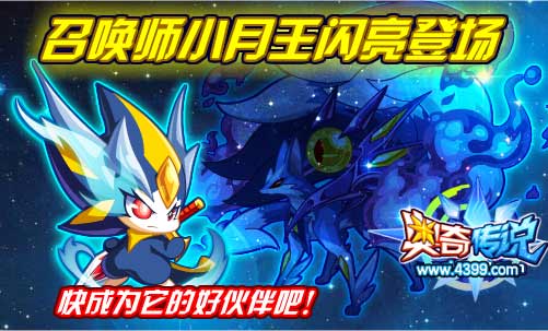 奥奇传说召唤师小月王获得