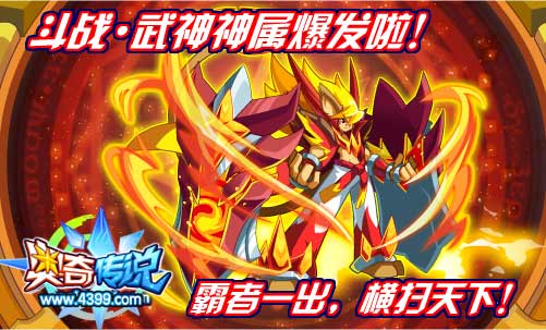 奥奇传说霸炎狂神来啦 斗战武神神属爆发