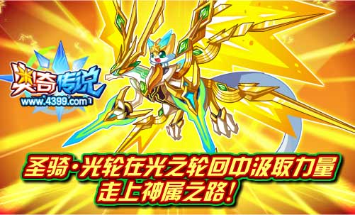 奥奇传说圣骑灭魔光轮获得